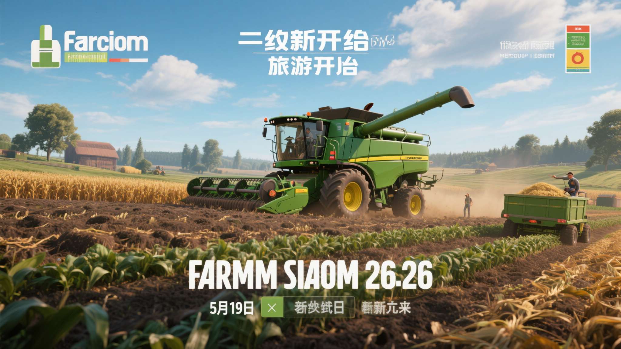 《Farming Simulator 26》将于5月19日发售!迎接农场经营新挑战 5月19日,一段全新的农耕旅程即将开启。无论你是系列老玩家,还是首次接触农业模拟